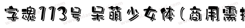 字魂113号 呆萌少女体(商用需授权) Regular字体转换